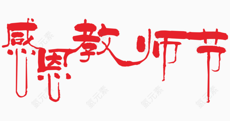 感恩教师节艺术字体