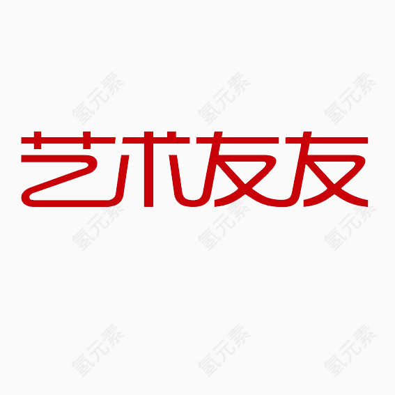 艺术文字艺术字体免费下载