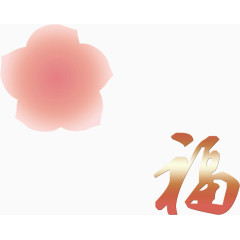 鲜花汉字