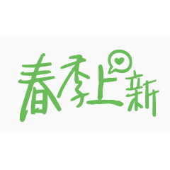 春季上新创意字体PNG元素