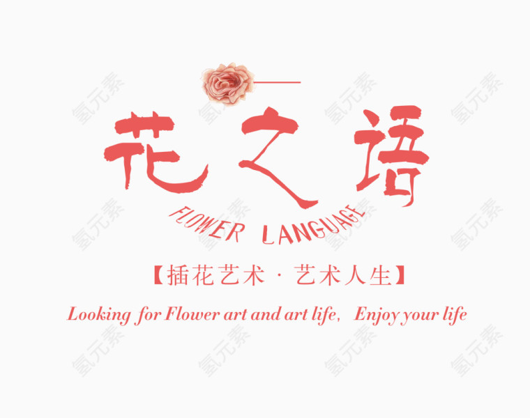 花之语艺术字