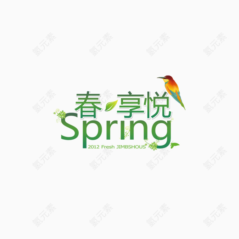 春享悦spring艺术字