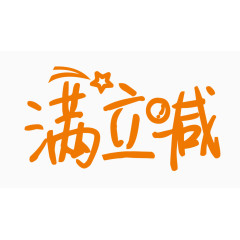 满立减创意字体PNG元素