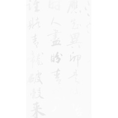 白色的字体古诗