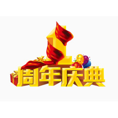 周年庆典字