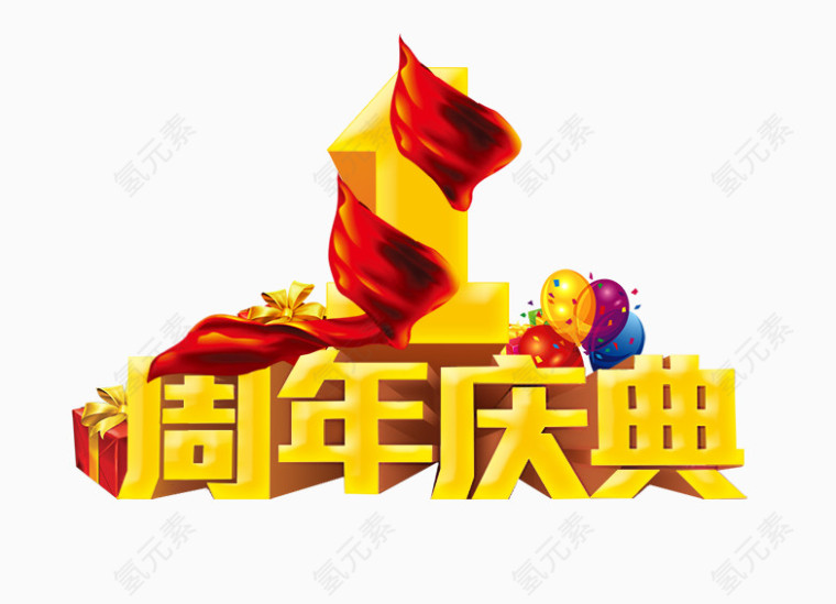 周年庆典字