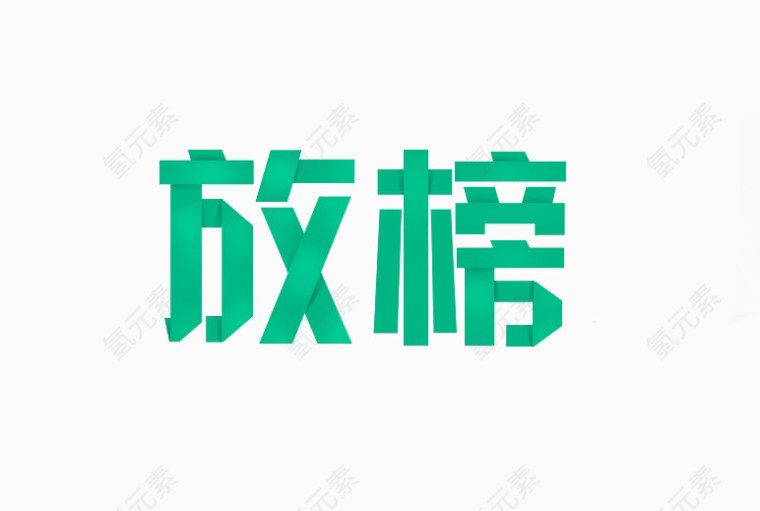 绿色艺术字放榜