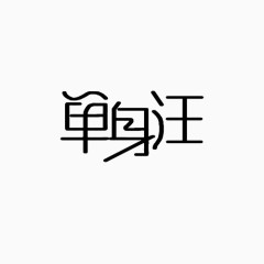 单身汪文字变形