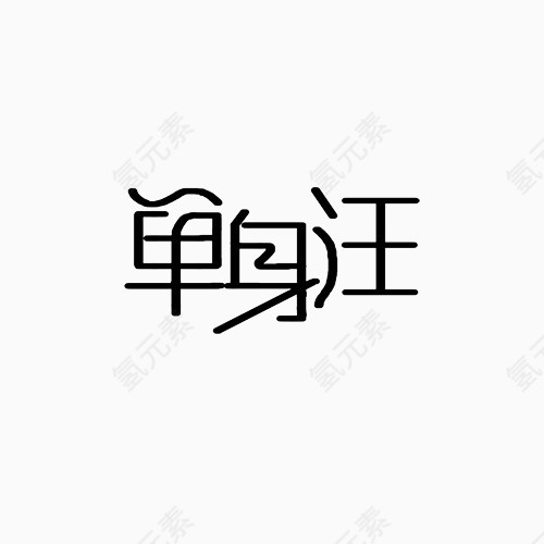 单身汪文字变形