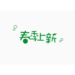 春季上新卡通艺术字