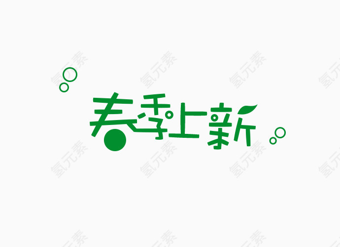 春季上新卡通艺术字