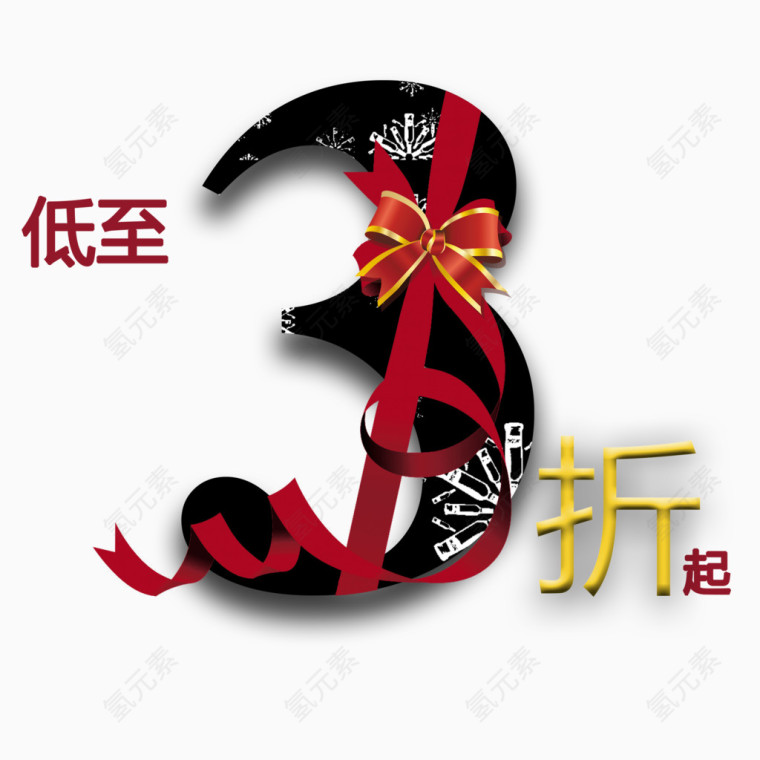 低至3折艺术字