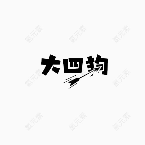 即将毕业字体排版