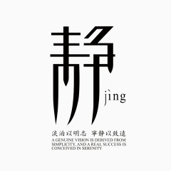 静艺术字免费素材