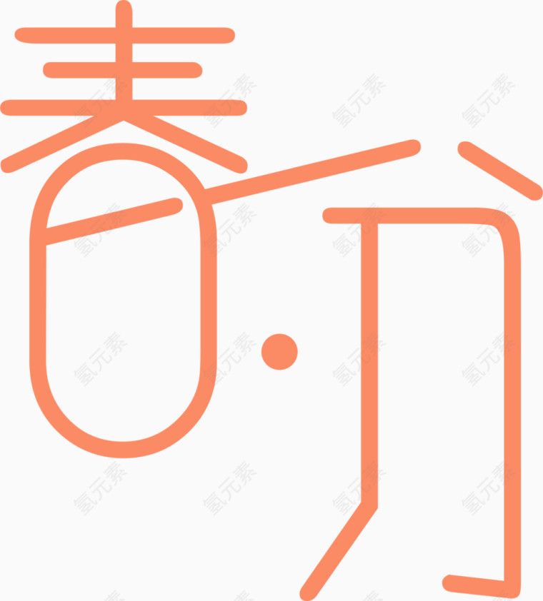 春分艺术字排版