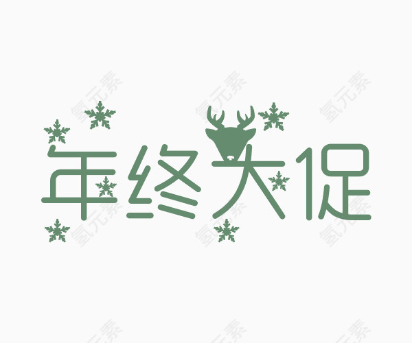 年终大促艺术字体