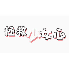 拯救少女心变形文字元素