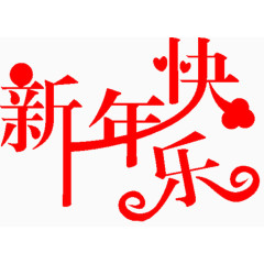 新年快乐艺术字