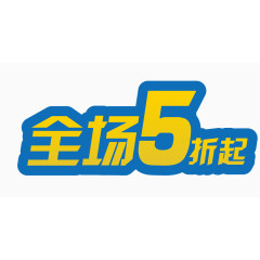 全场5折起