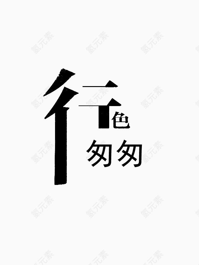 行色匆匆字体