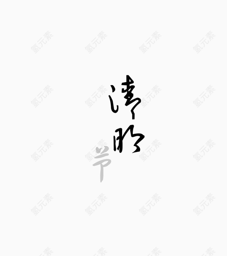 简洁清明节艺术字