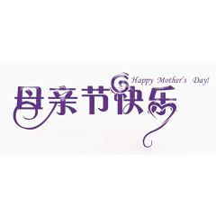 母亲节快乐紫色字设计