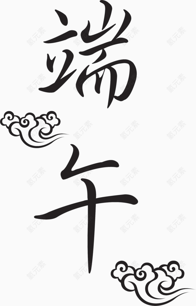 端午毛笔字