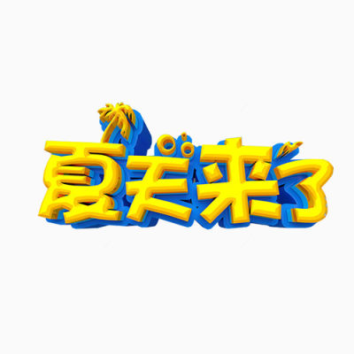 夏天艺术字下载