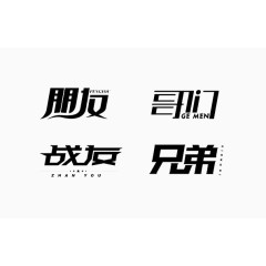 朋友字体设计