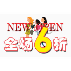 全场6折