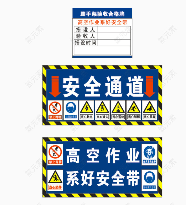 高空作业注意安全指示牌