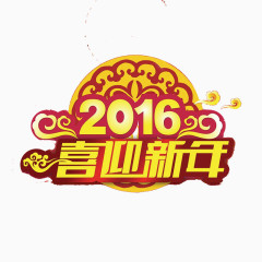 2016喜迎新年