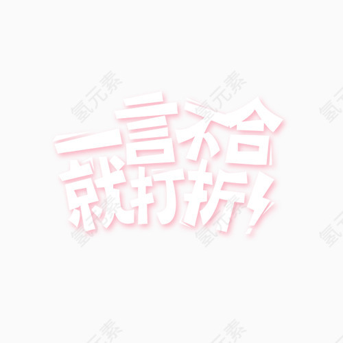 一言不合就打折变形文字元素