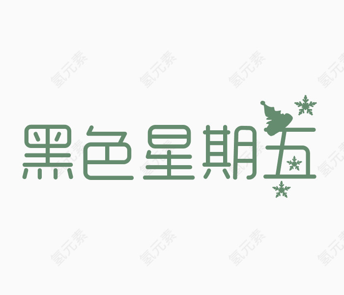 黑色星期五艺术字体