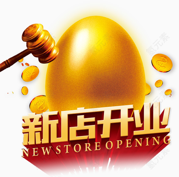 新店开张艺术字免费下载