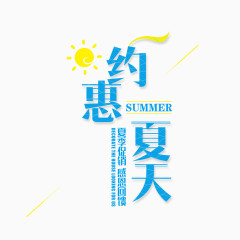 约会夏天