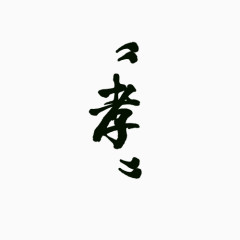 孝字