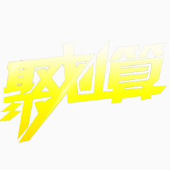 聚划算艺术字