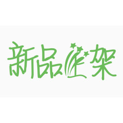 新品上架创意字体PNG元素