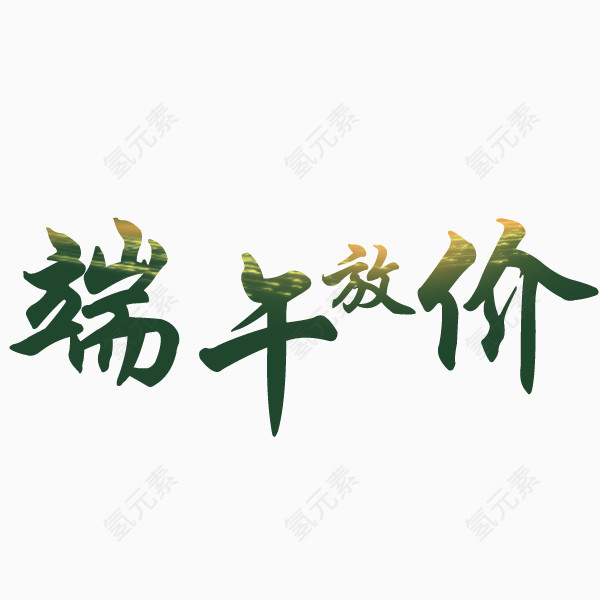 端午放价艺术字