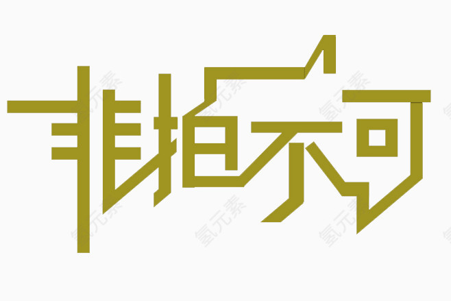 非拍不可艺术字