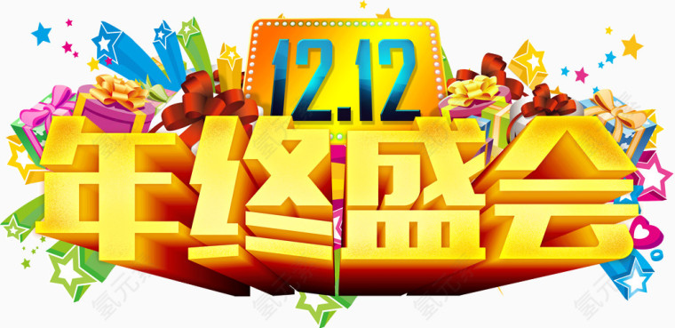 1212年终盛会