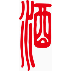 古代字酒