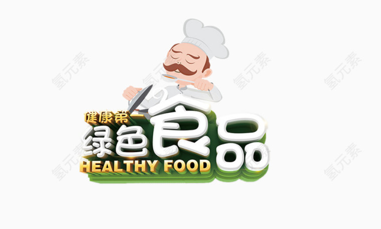 绿色食品