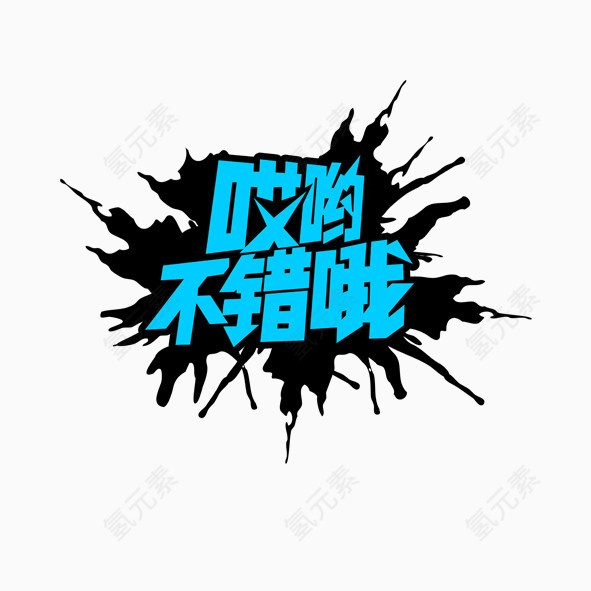 创意字哎哟不错哦