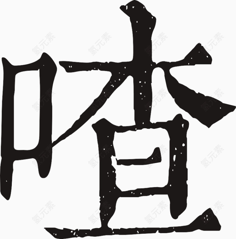 中国风字体