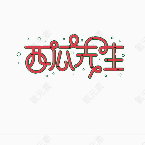 书法字