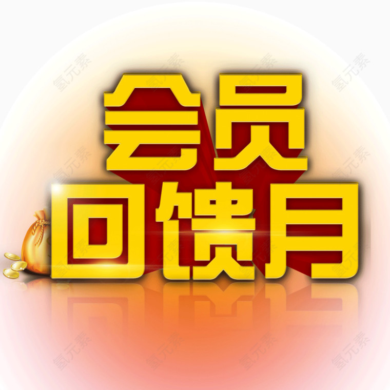 会员回馈月 字体 海报banner字体 单页字体