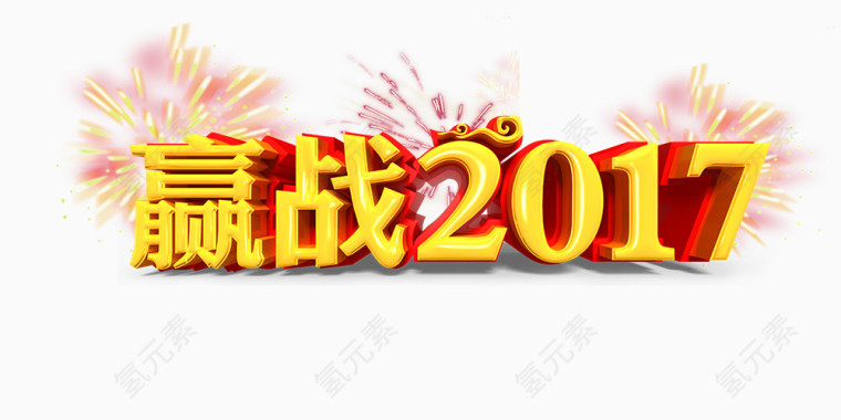 赢战新年