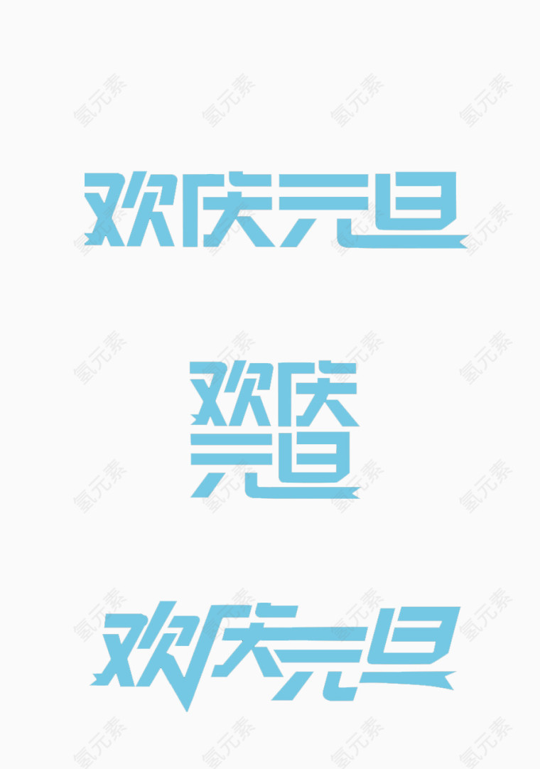 欢庆元旦艺术字